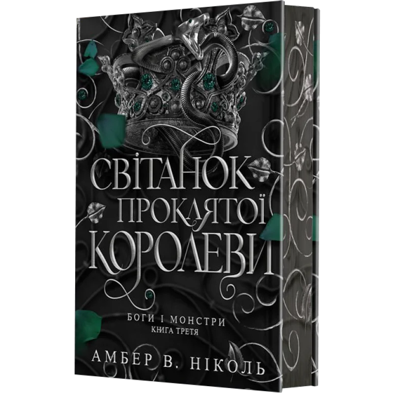 Світанок проклятої королеви Світанок проклятої королеви