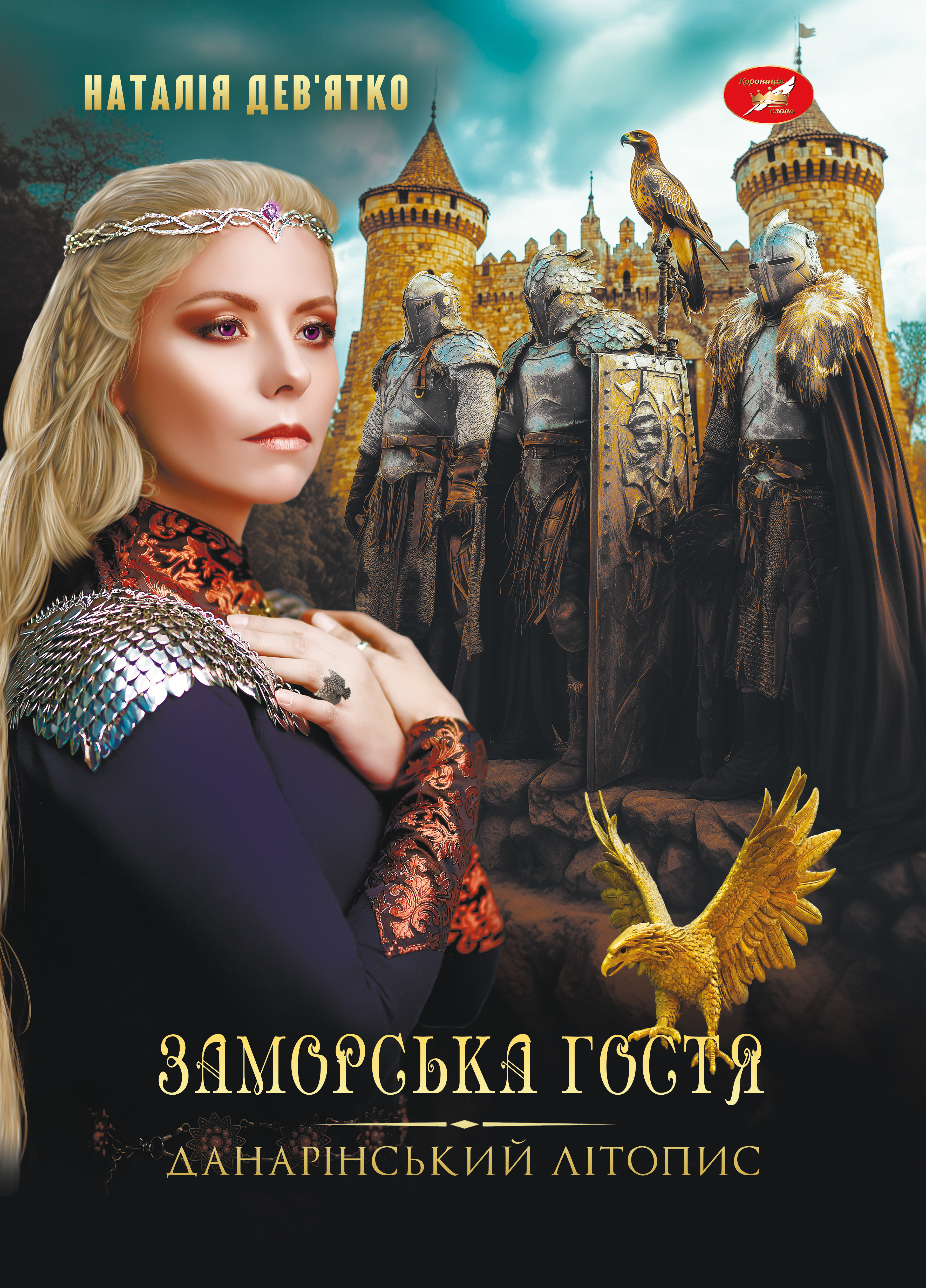 Данарінський літопис. Заморська гостя Данарінський літопис. Заморська гостя