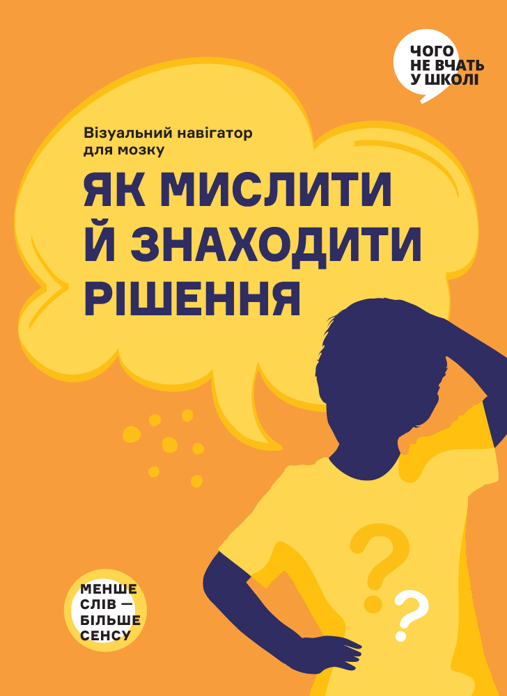 Як мислити й знаходити рішення. Візуальний навігатор для мозку Як мислити й знаходити рішення. Візуальний навігатор для мозку