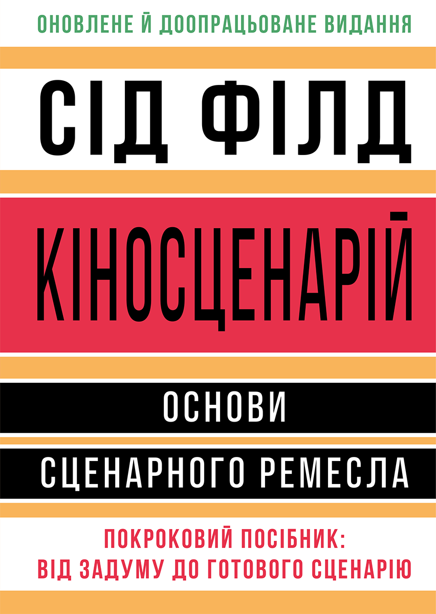 Кіносценарій: основи сценарного ремесла Кіносценарій: основи сценарного ремесла