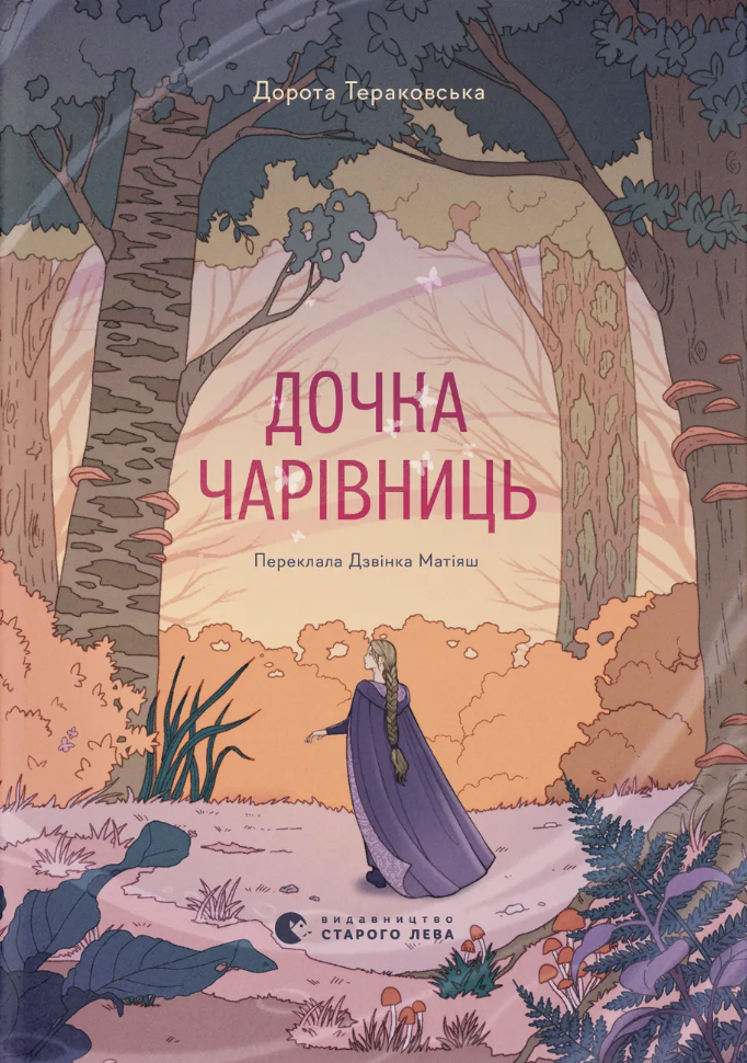 Дочь чародеек Дочь чародеек