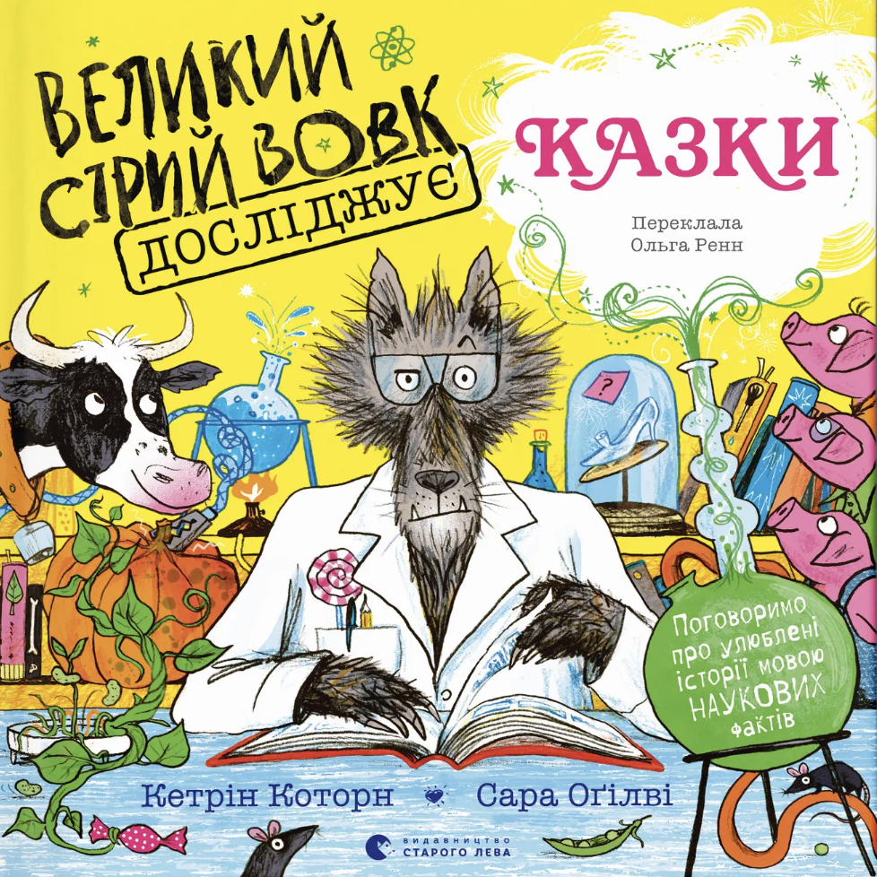 Великий Сірий Вовк досліджує казки Великий Сірий Вовк досліджує казки