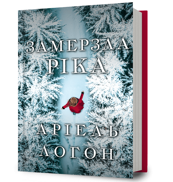 Замерзла ріка Замерзла ріка