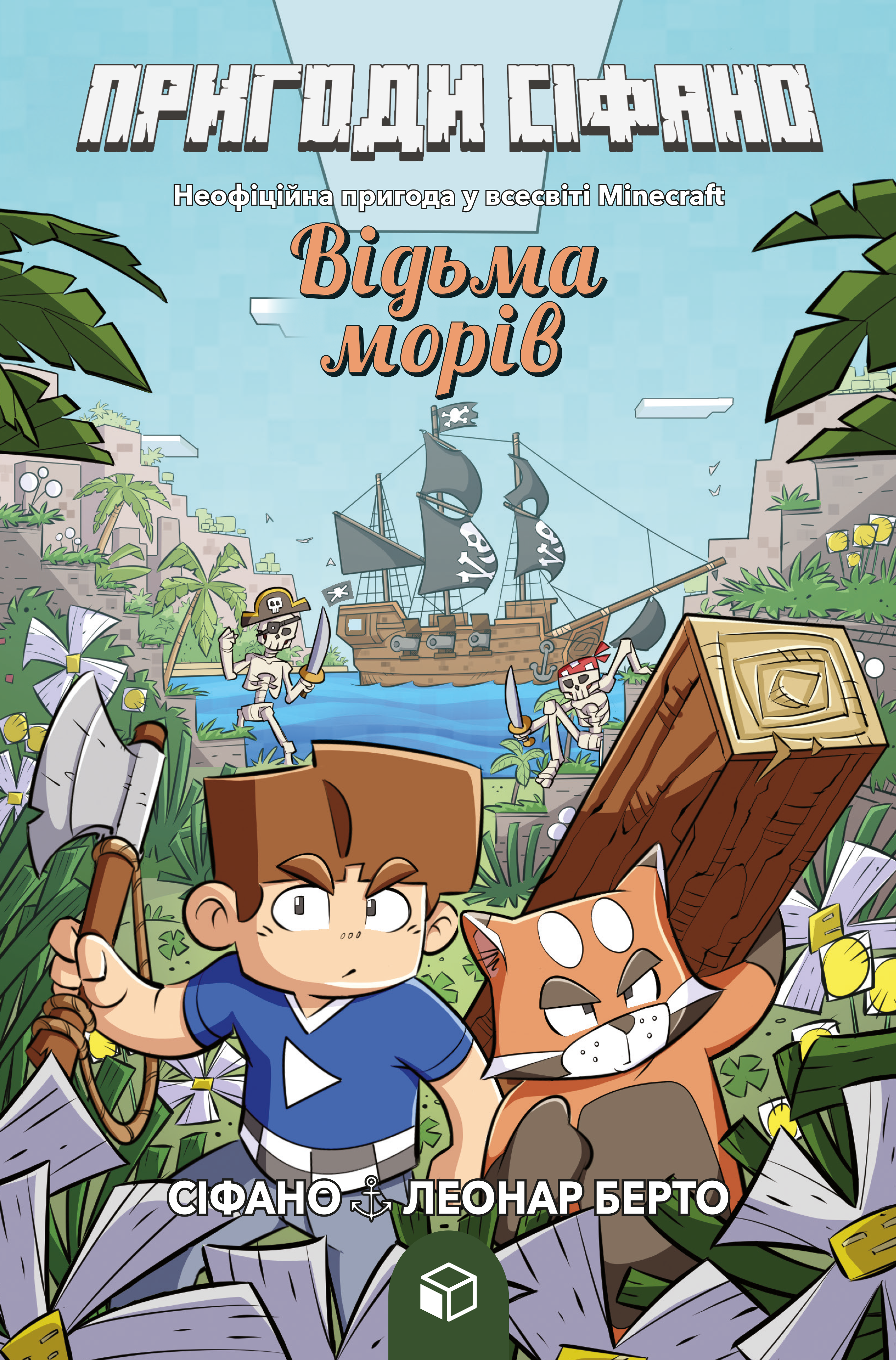 Пригоди Сіфано. Відьма морів Пригоди Сіфано. Відьма морів