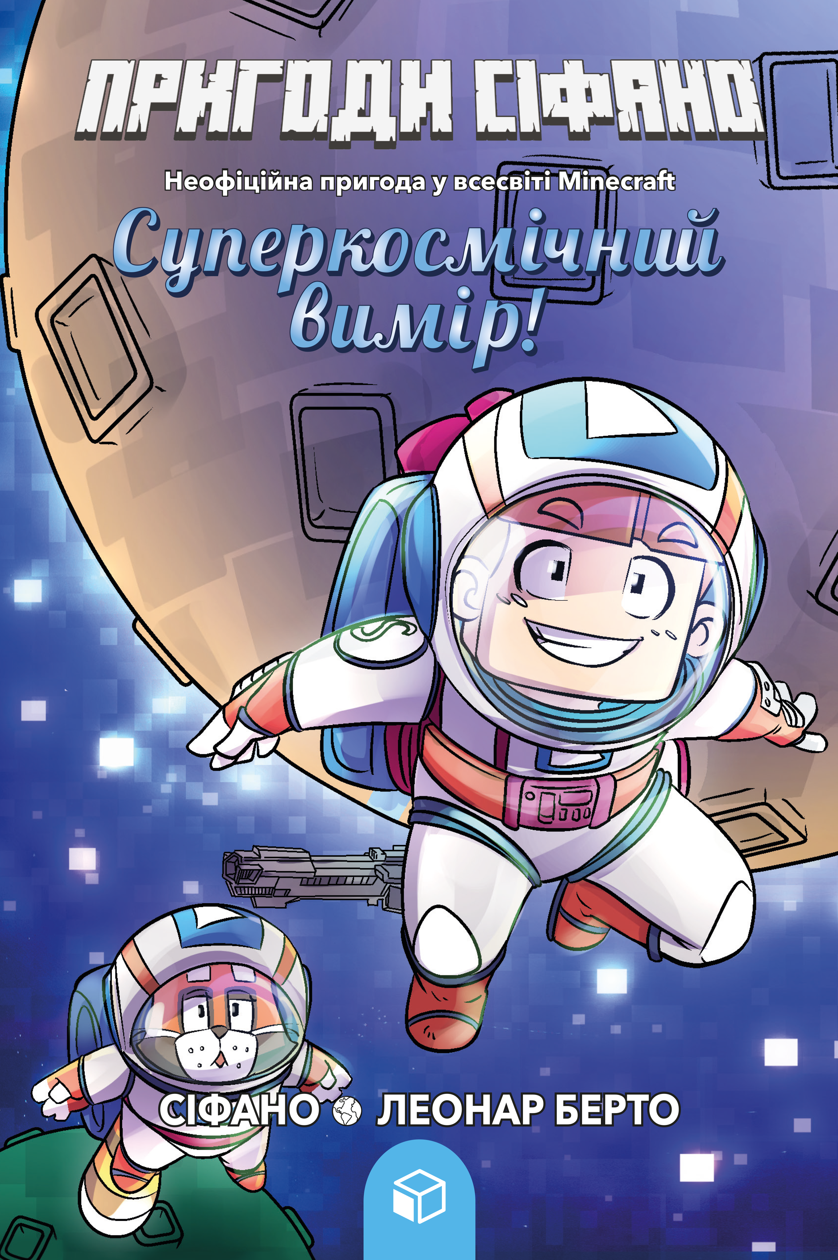 Пригоди Сіфано. Суперкосмічний вимір Пригоди Сіфано. Суперкосмічний вимір