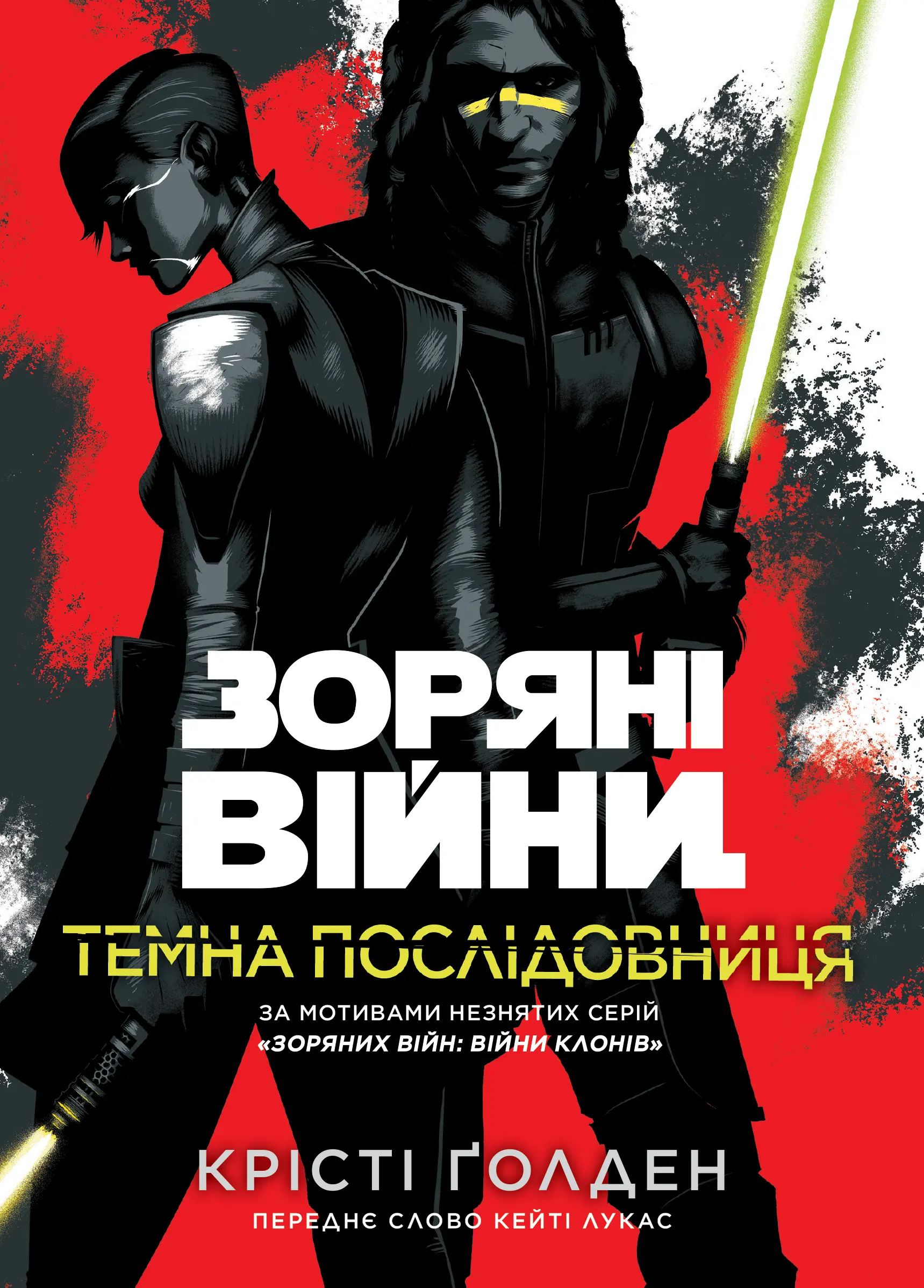 Зоряні Війни. Темна послідовниця Зоряні Війни. Темна послідовниця