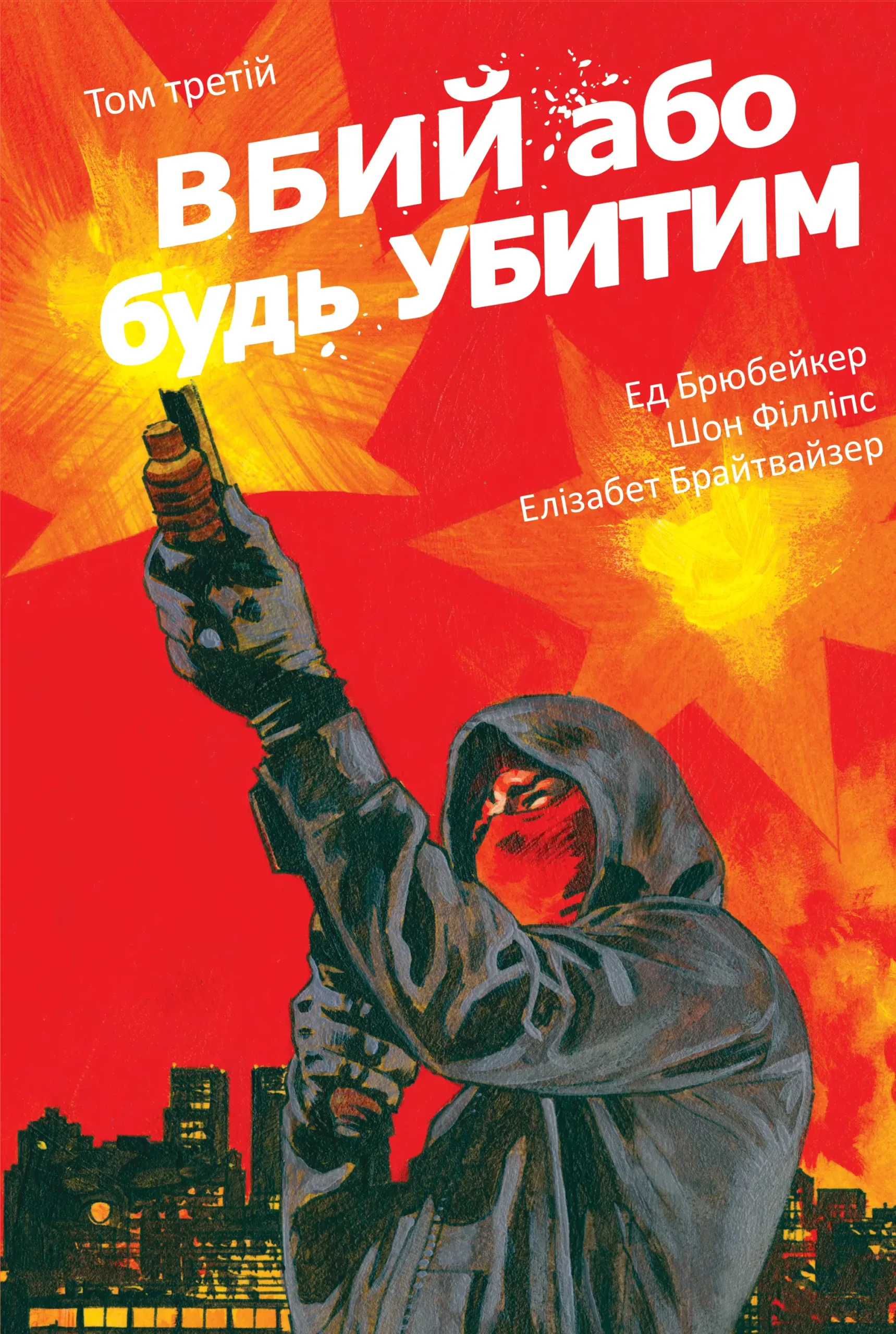 Вбий або будь убитим. Том 3 Вбий або будь убитим. Том 3