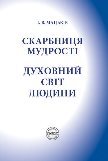 Скарбниця мудрості. Духовний світ людини Скарбниця мудрості. Духовний світ людини