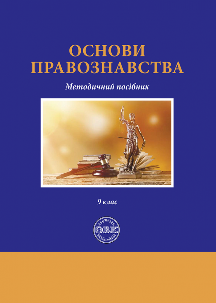 Основи правознавства: методичний посібник Основи правознавства: методичний посібник