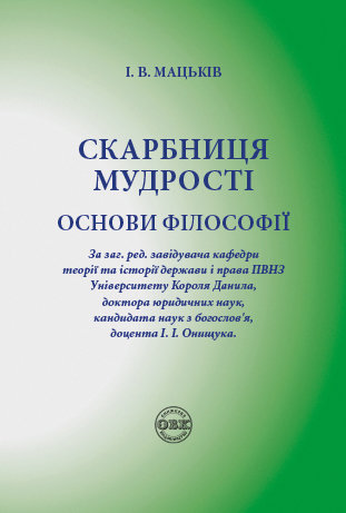 Скарбниця мудрості. Основи філософії Скарбниця мудрості. Основи філософії