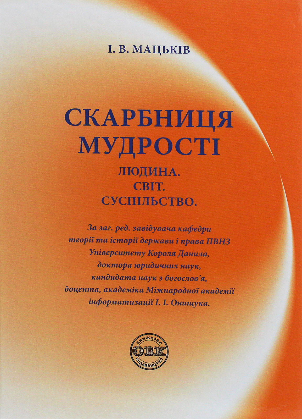 Скарбниця мудрості. Людина. Світ. Суспільство Скарбниця мудрості. Людина. Світ. Суспільство