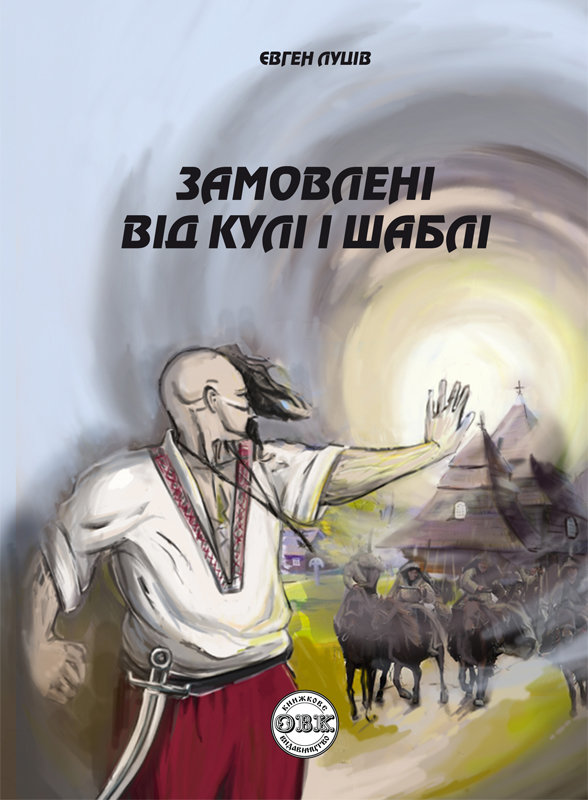 Замовлені від кулі і шаблі Замовлені від кулі і шаблі