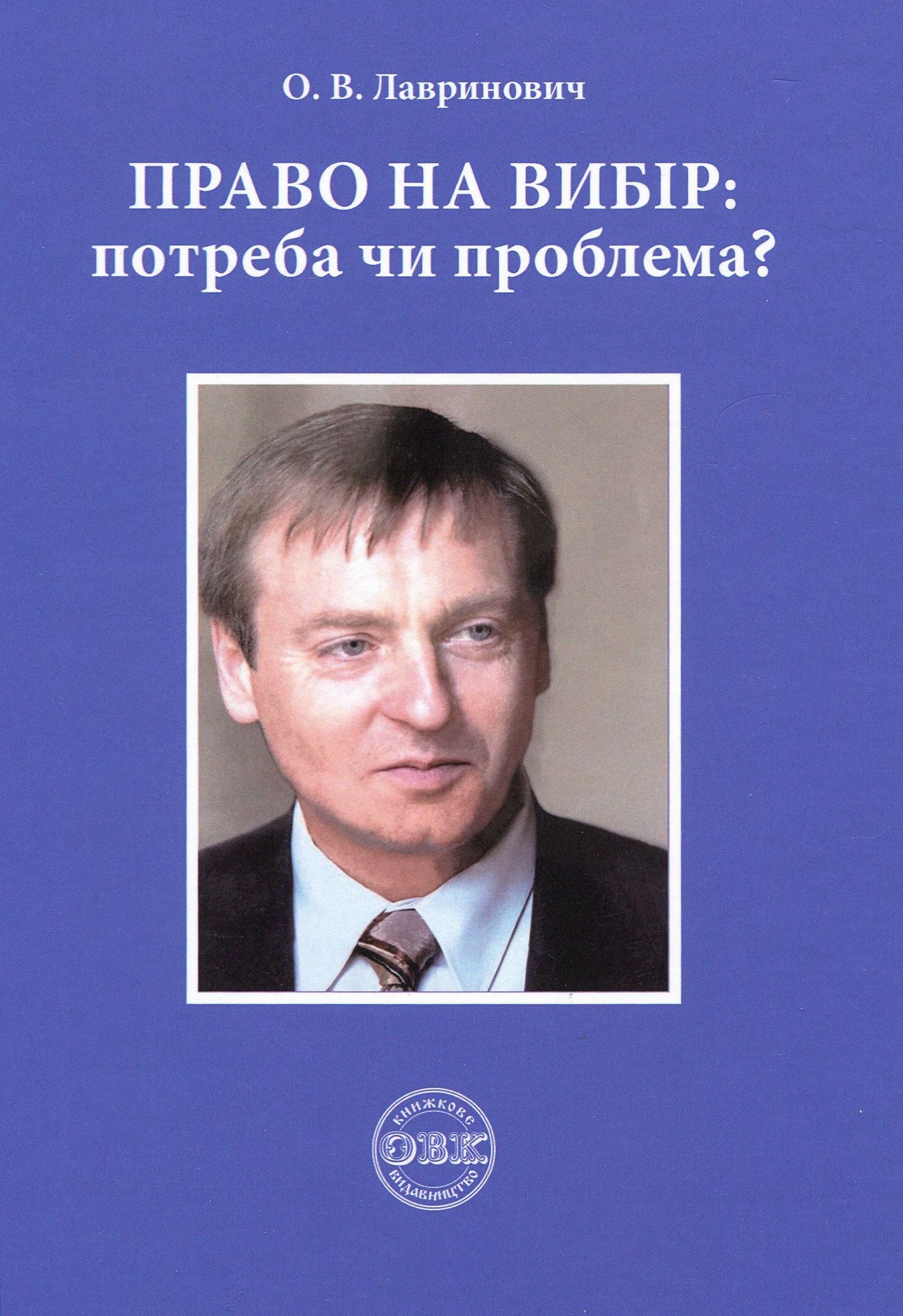 Право на вибір: потреба чи проблема? Право на вибір: потреба чи проблема?