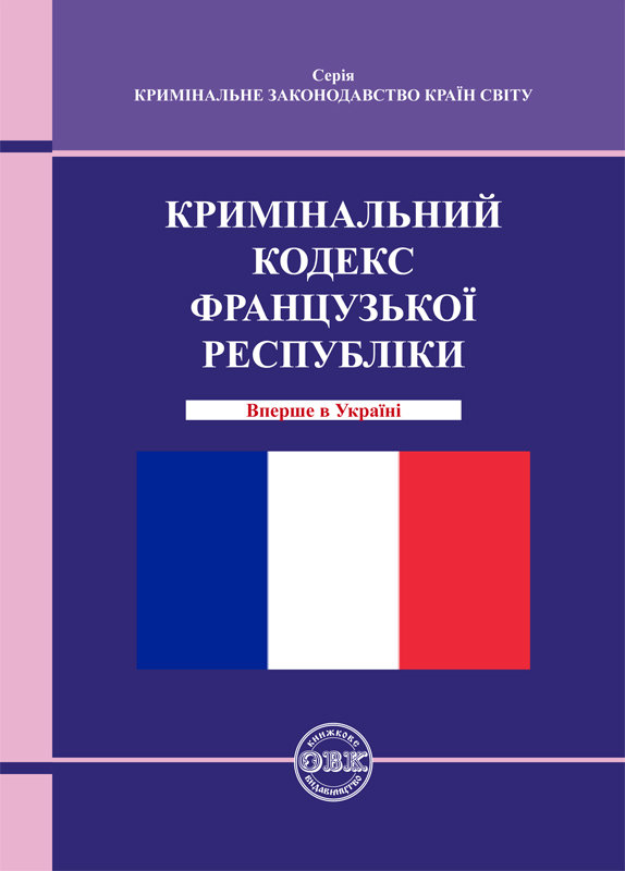 Кримінальний кодекс Французької Республіки Кримінальний кодекс Французької Республіки