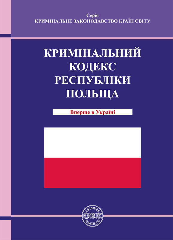 Кримінальний кодекс Республіки Польща Кримінальний кодекс Республіки Польща