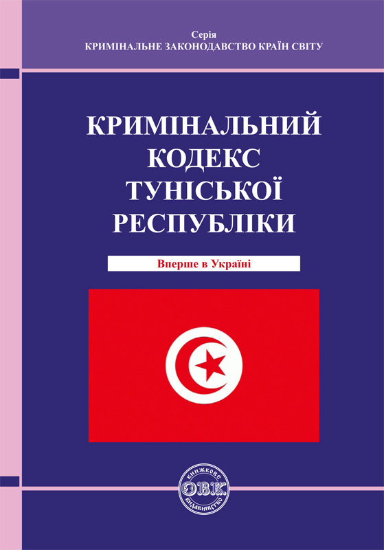 Кримінальний кодекс Туніської Республіки Кримінальний кодекс Туніської Республіки