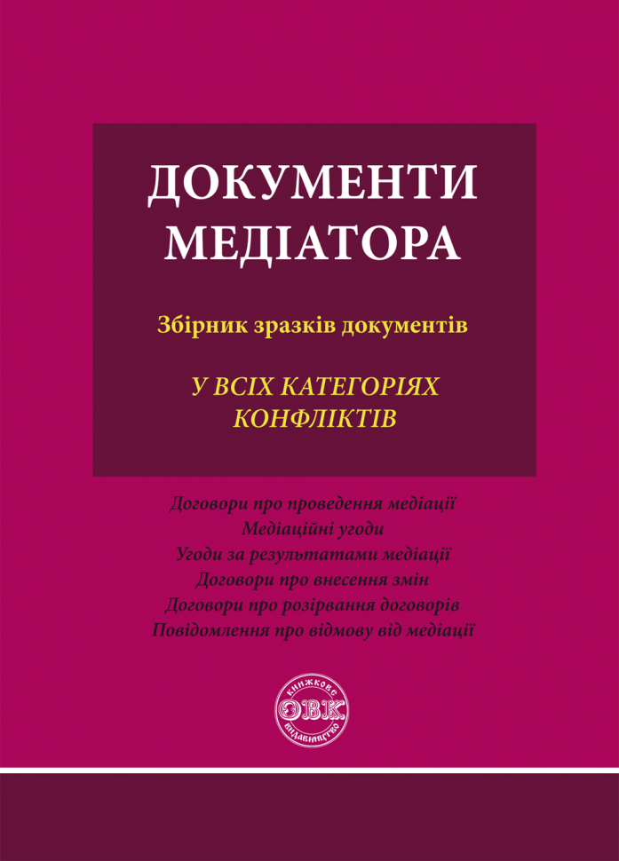 Документи медіатора: збірник зразків документів Документи медіатора: збірник зразків документів