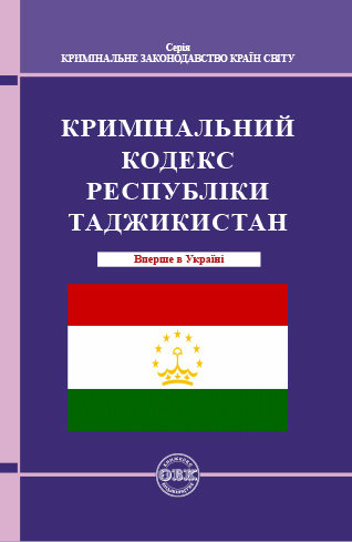 Кримінальний кодекс Республіки Таджикистан Кримінальний кодекс Республіки Таджикистан