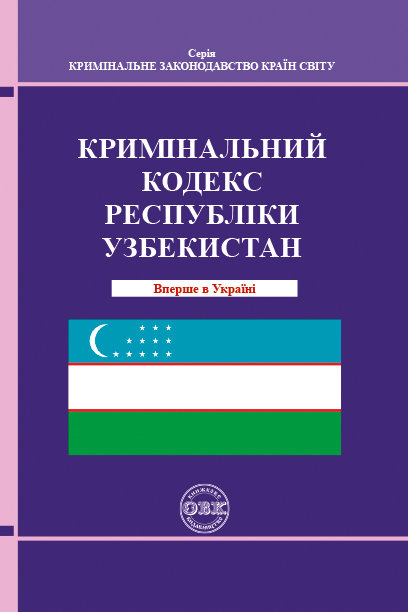 Кримінальний кодекс Республіки Узбекистан Кримінальний кодекс Республіки Узбекистан