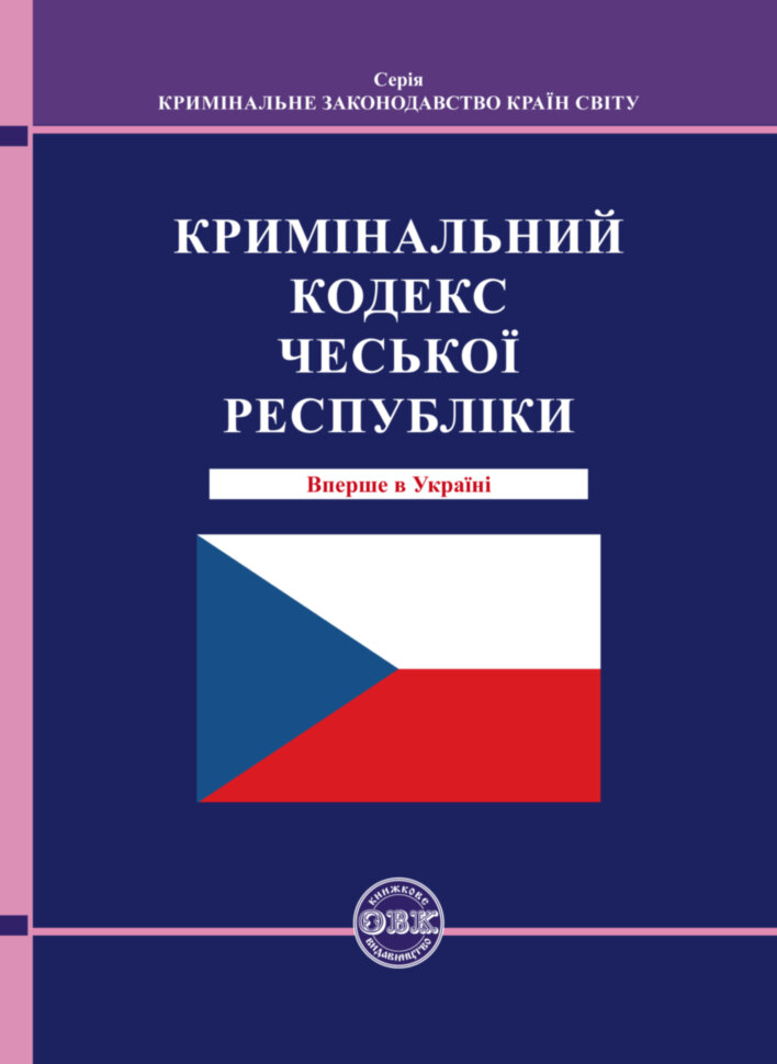 Уголовный кодекс Чешской Республики Уголовный кодекс Чешской Республики