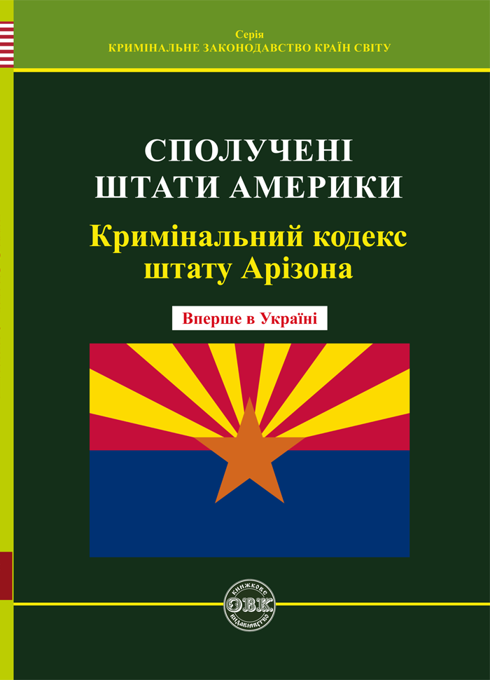 Кримінальний кодекс штату Арізона Кримінальний кодекс штату Арізона