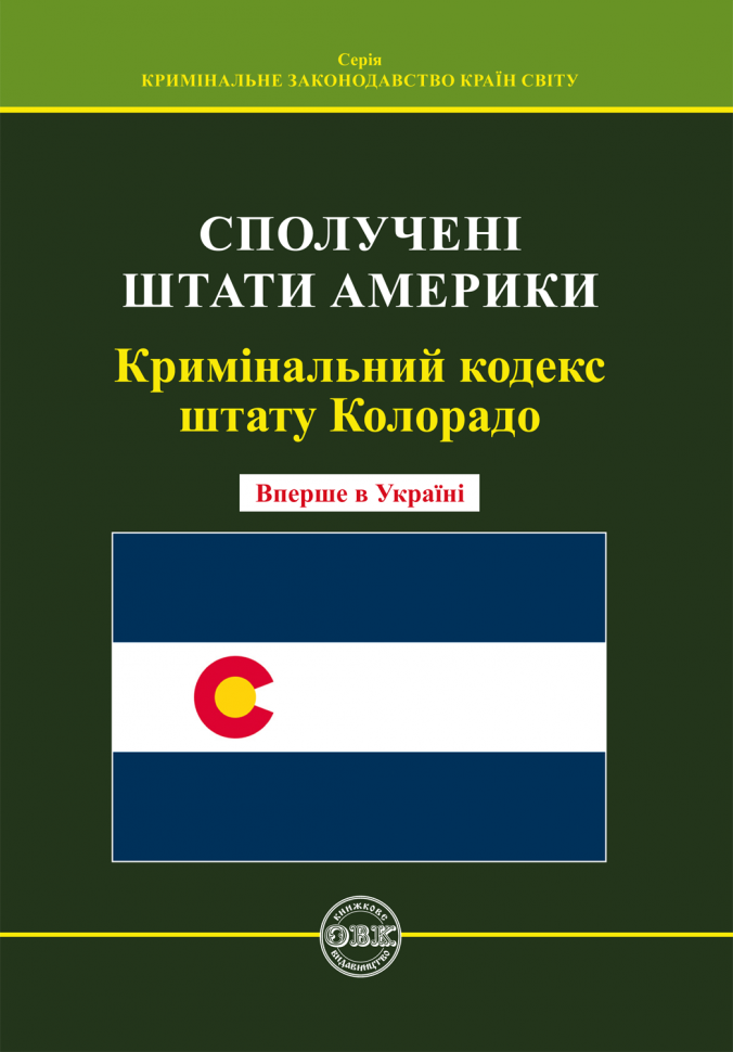 Кримінальний кодекс штату Колорадо Кримінальний кодекс штату Колорадо