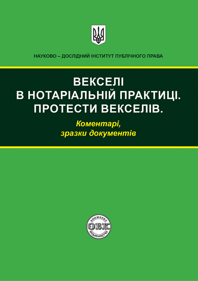 Векселі в нотаріальній практиці Векселі в нотаріальній практиці