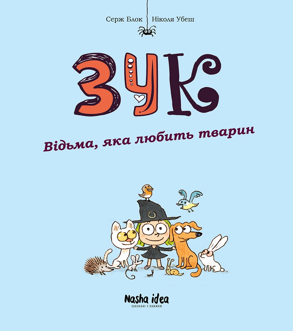 Ведьма, которая любит животных. Зук. Том 13 Ведьма, которая любит животных. Зук. Том 13