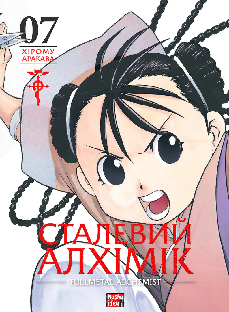 Сталевий Алхімік. Том 7 Сталевий Алхімік. Том 7