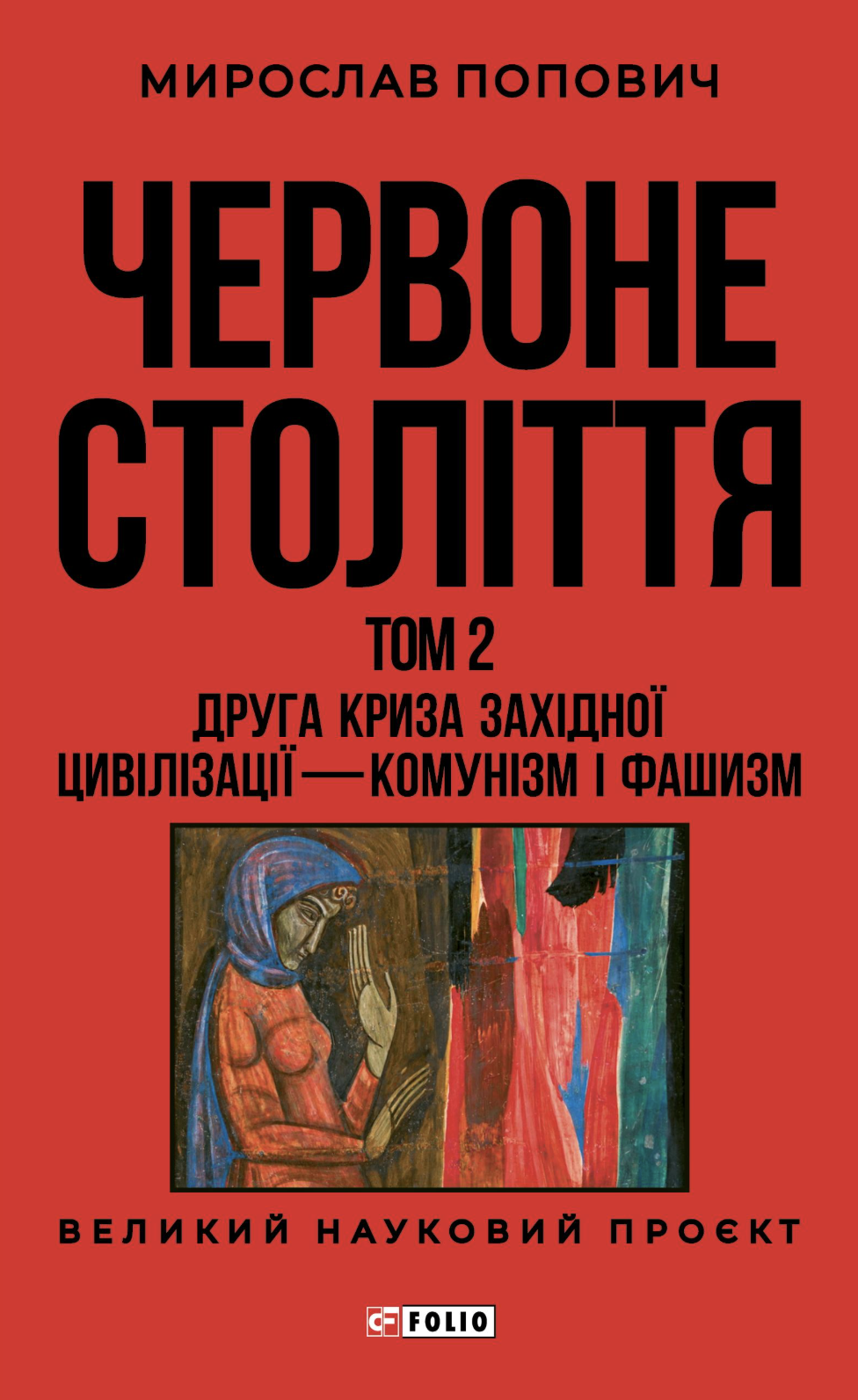 Червоне століття. Том 2. Друга криза західної цивілізації - комунізм і фашизм Червоне століття. Том 2. Друга криза західної цивілізації - комунізм і фашизм