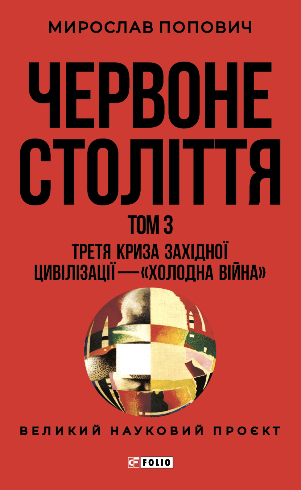 Червоне століття. Том 3. Третя криза західної цивілізації - «холодна війна» Червоне століття. Том 3. Третя криза західної цивілізації - «холодна війна»
