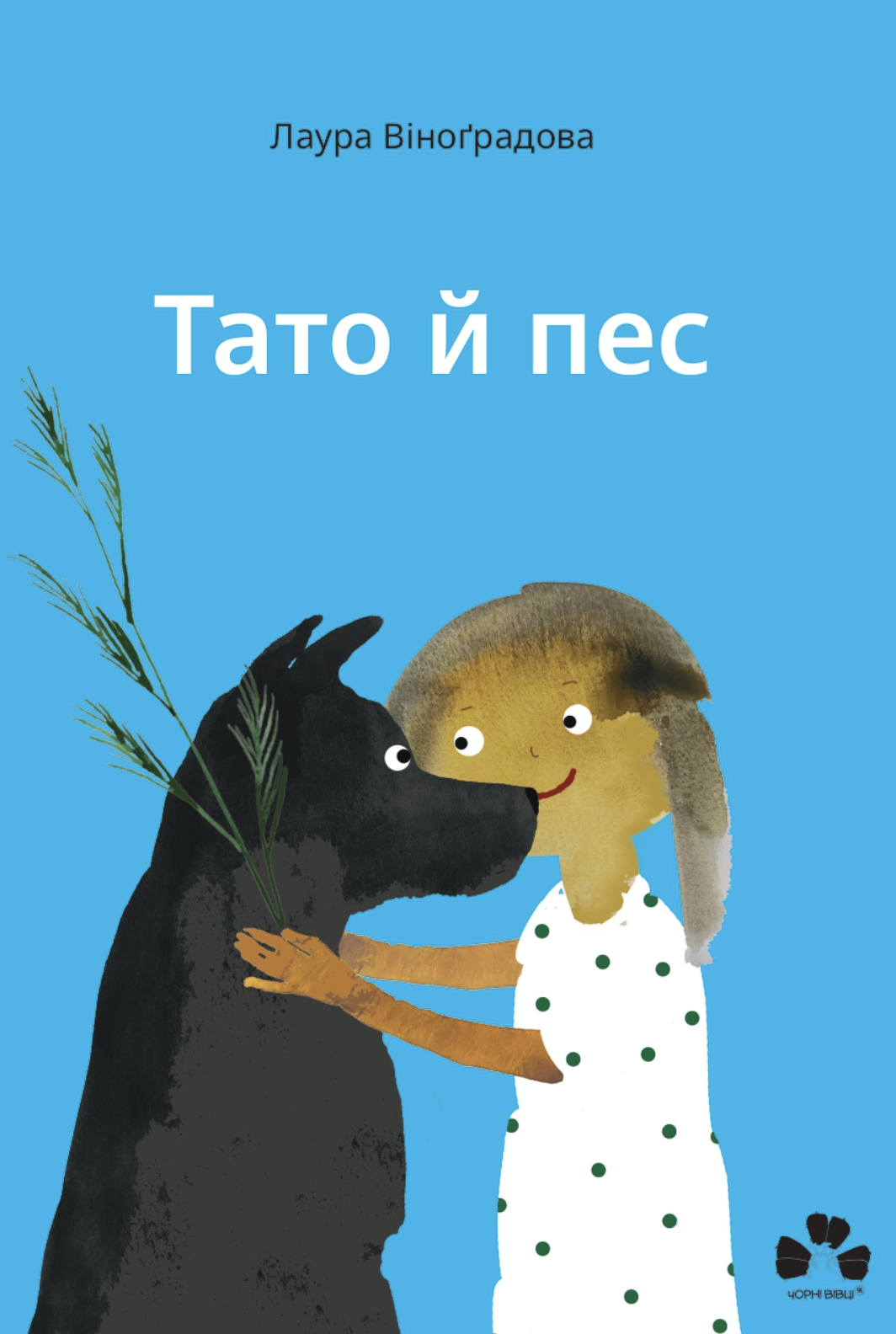 Тато й пес Тато й пес