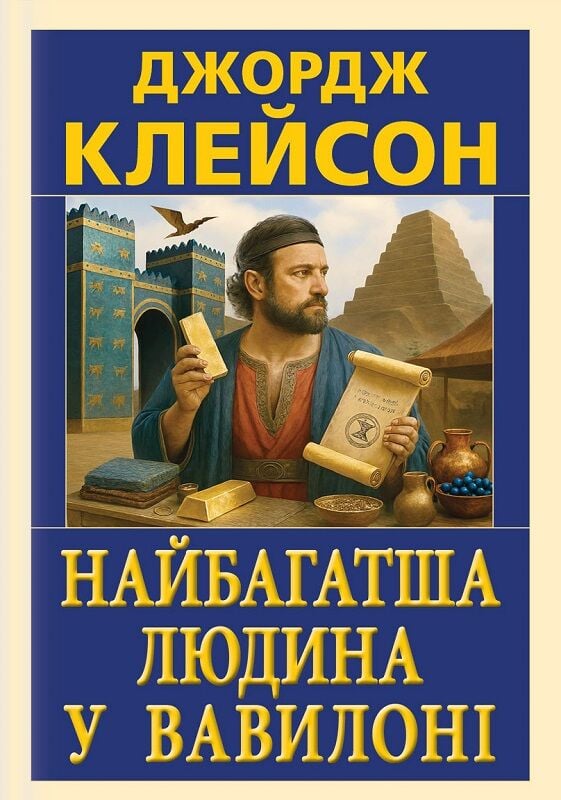 Найбагатша людина у Вавилоні Найбагатша людина у Вавилоні