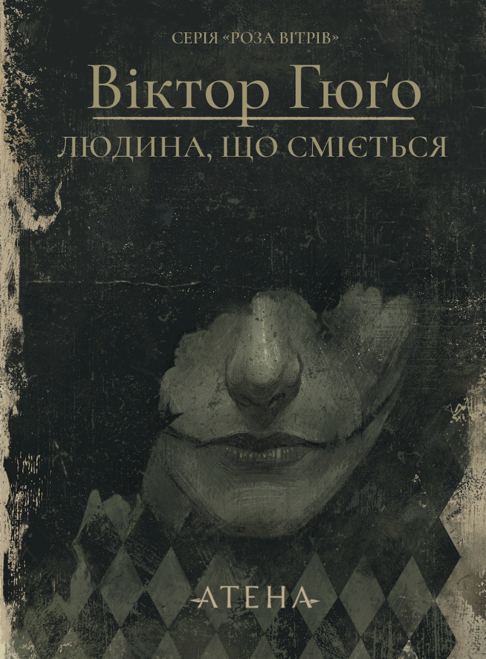 Людина, що сміється Людина, що сміється