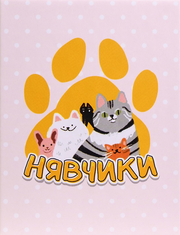 Мявчики Мявчики