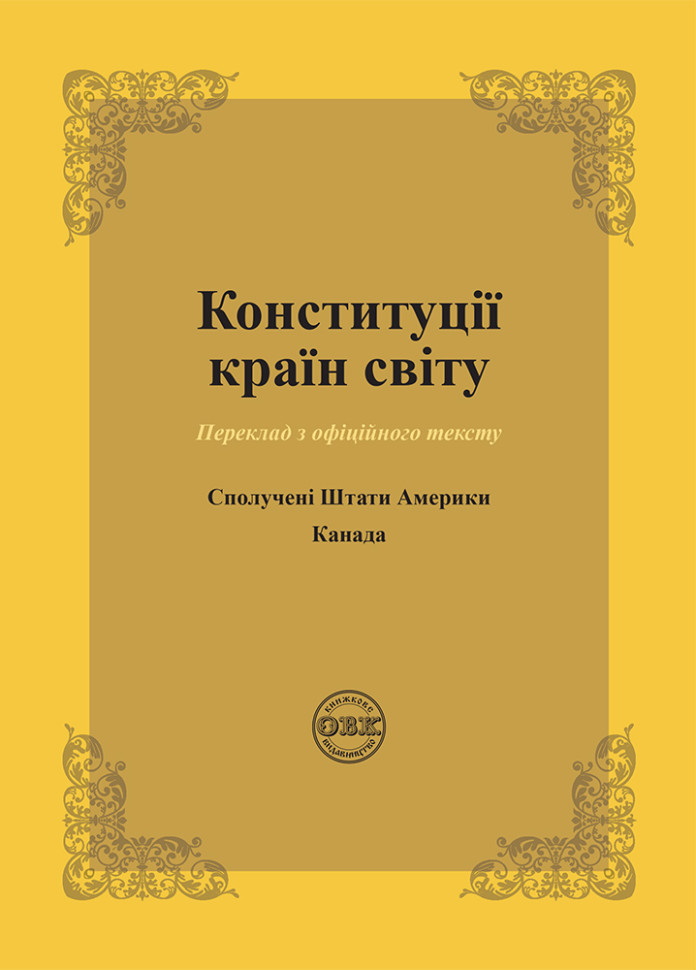 Конституции стран мира: Соединенные Штаты Америки, Канады Конституции стран мира: Соединенные Штаты Америки, Канады