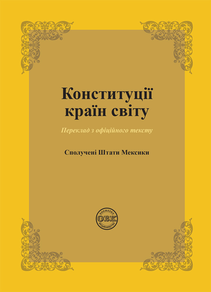 Конституции стран мира. Соединенные Штаты Мексики Конституции стран мира. Соединенные Штаты Мексики