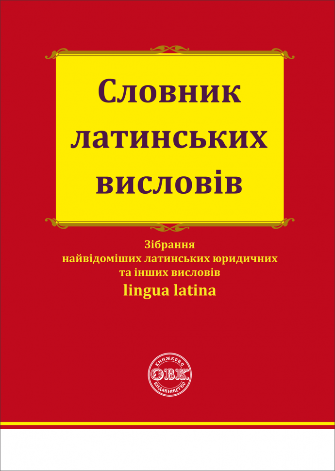 Словник латинських висловів Словник латинських висловів