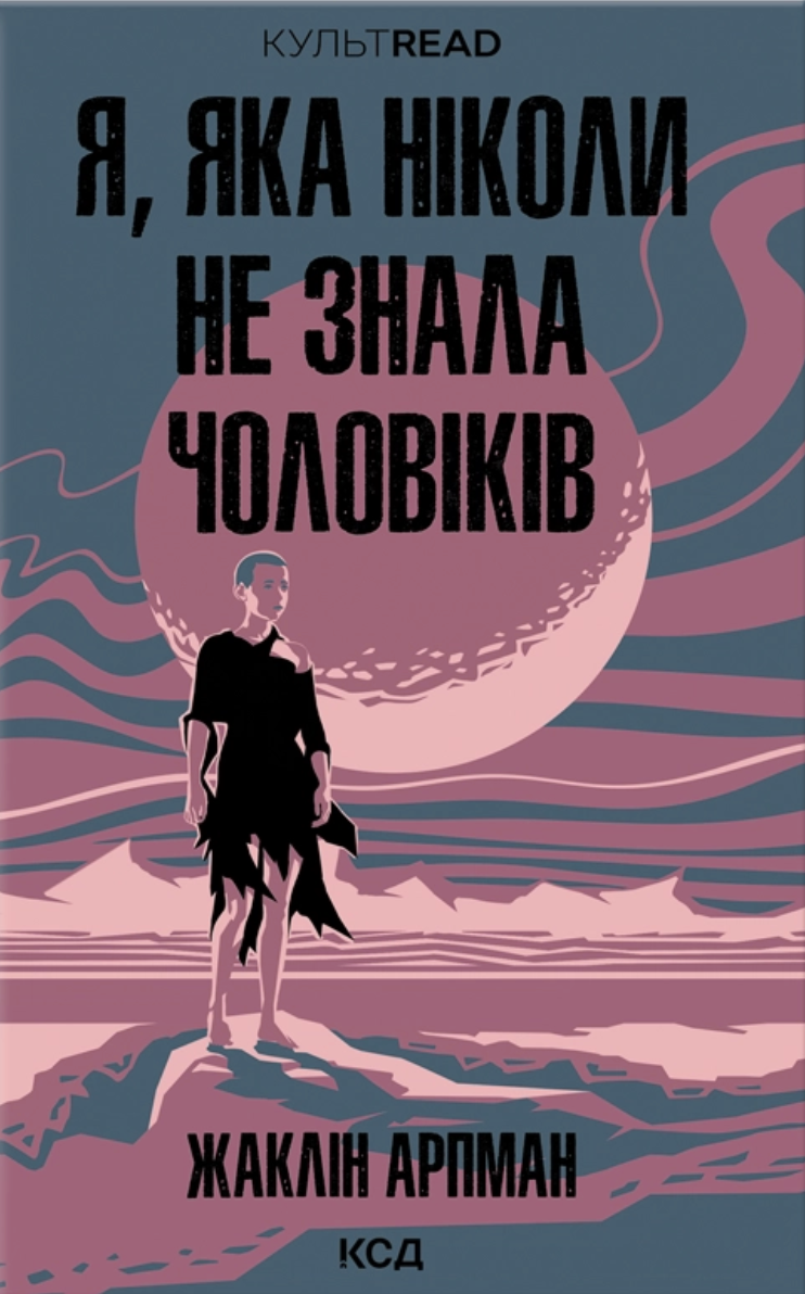 Я, яка ніколи не знала чоловіків Я, яка ніколи не знала чоловіків