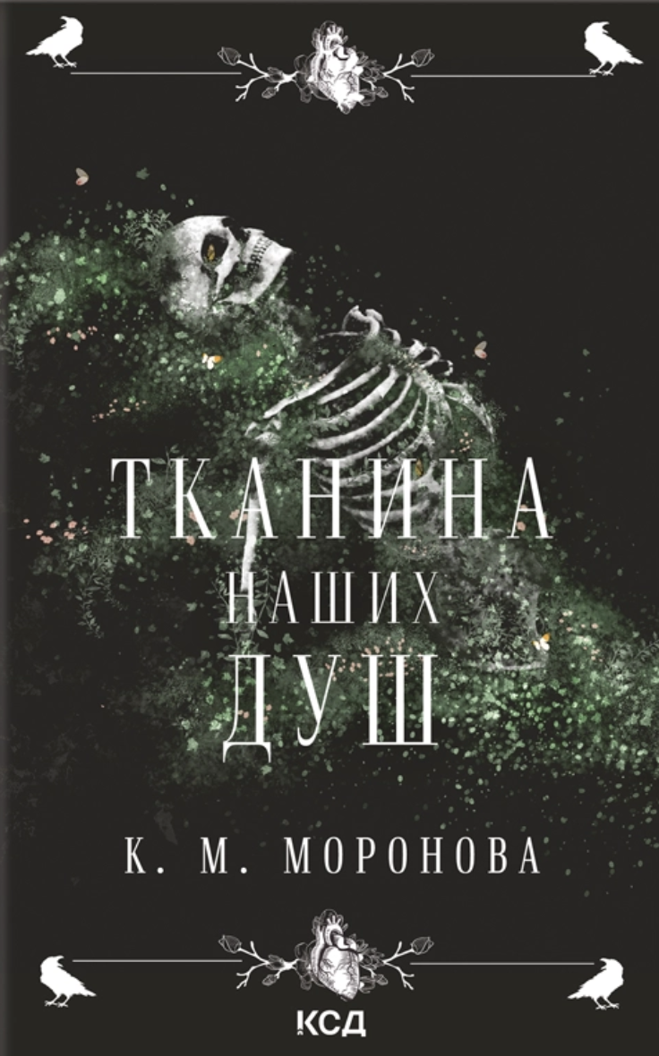 Ткань наших душ Ткань наших душ