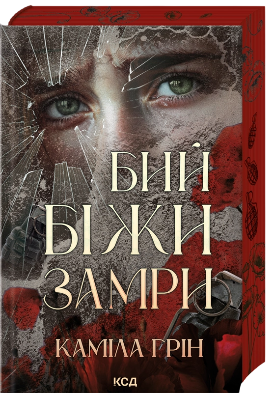Бей. Беги. Замри Бей. Беги. Замри