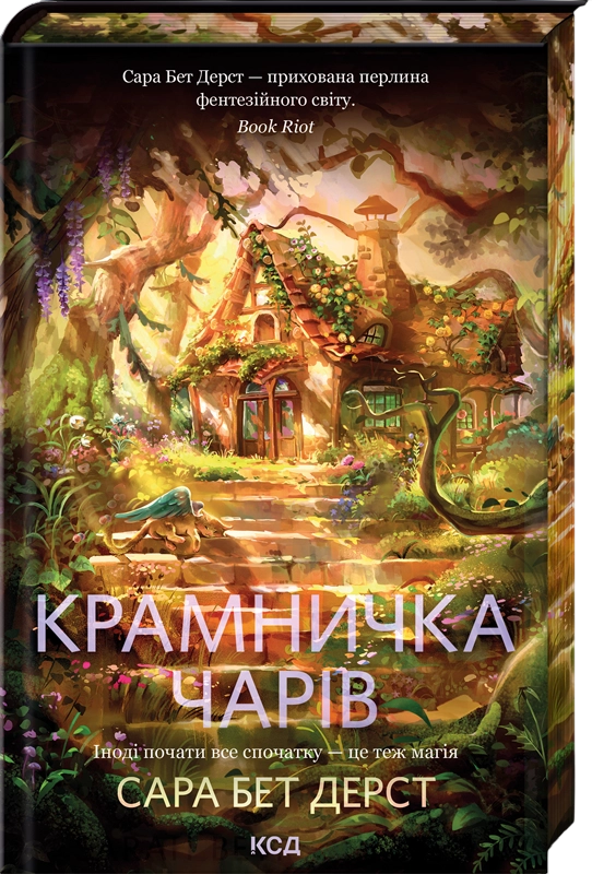 Крамничка чарів Крамничка чарів
