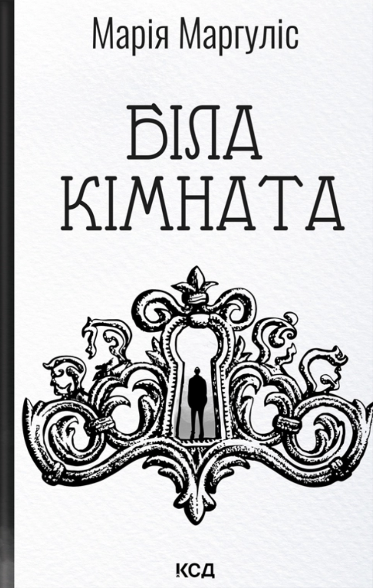 Біла кімната Біла кімната
