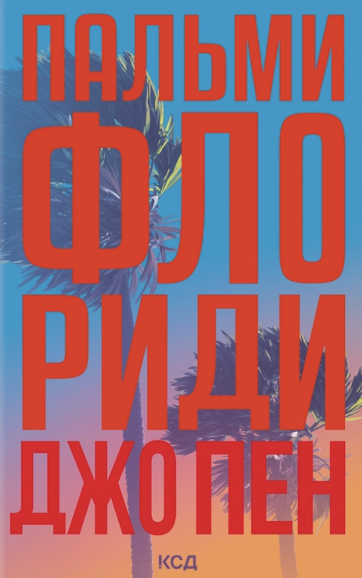 Пальми Флориди Пальми Флориди