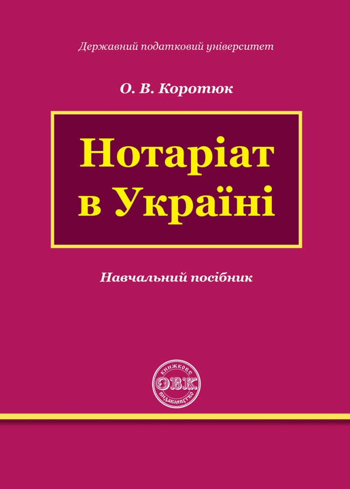 Нотариат в Украине Нотариат в Украине