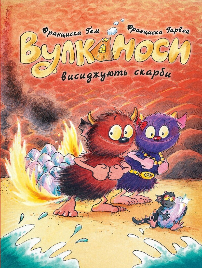 Вулканосы. Вулканосы высиживают сокровища Вулканосы. Вулканосы высиживают сокровища