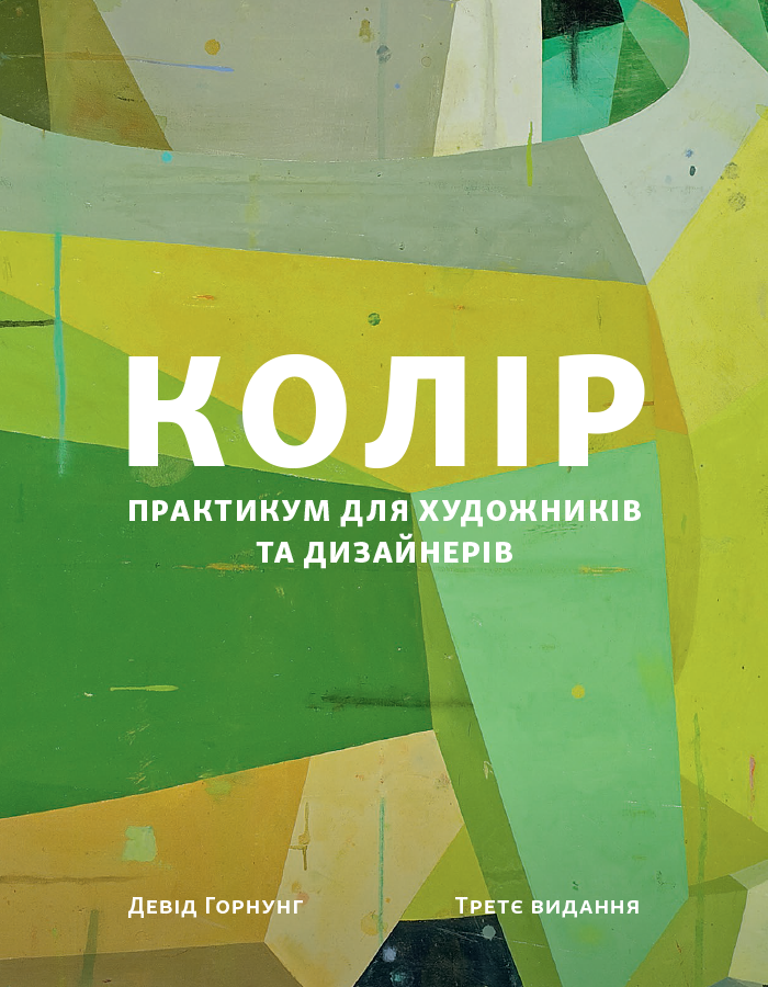 Колір: Практикум для художників та дизайнерів Колір: Практикум для художників та дизайнерів