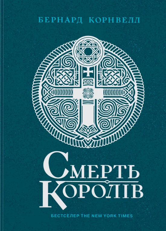 Смерть королей Смерть королей
