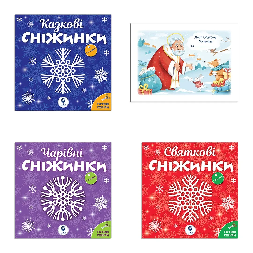 Комплект книг «Снежинки новогодние украшения. Письмо Святому Николаю» Комплект книг «Снежинки новогодние украшения. Письмо Святому Николаю»