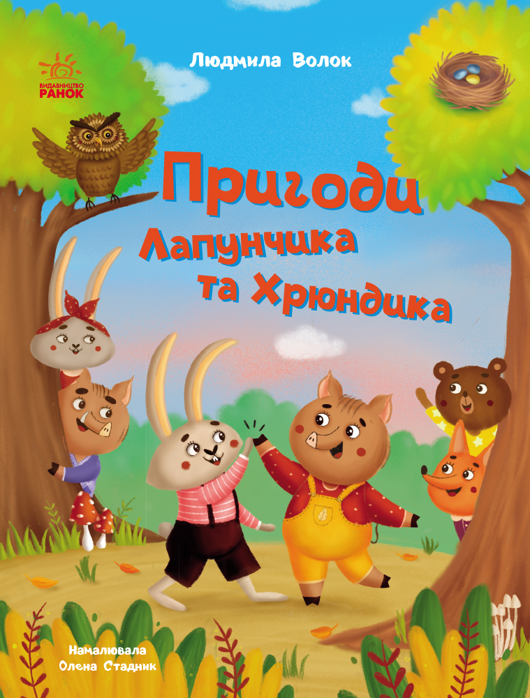 Приключения Лапунчика и Хрюндика Приключения Лапунчика и Хрюндика